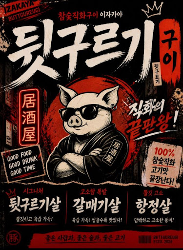 두류 맛집 예약 전 확인할 뒷구르기 두류본점 메뉴 흐름