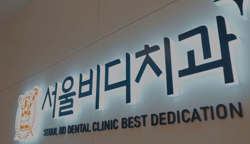 편안하고 정교한 치아 관리를 경험하세요, 불당본점 서울비디치과의원에서 천안 임플란트로