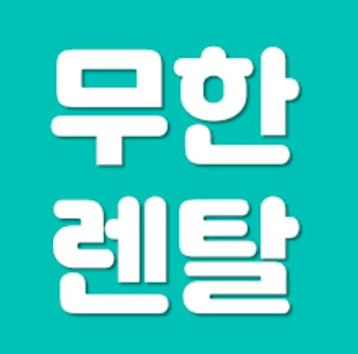 가전제품렌탈과 인수형 렌탈을 구분하는 무한렌탈 기준 안내