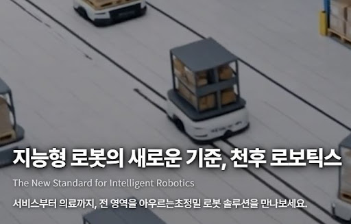천후 로보틱스의 서비스 로봇, 어떤 환경에 적합할까
