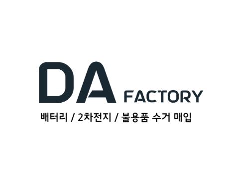 폐배터리 처리업체 비교 끝! 디에이팩토리가 답입니다