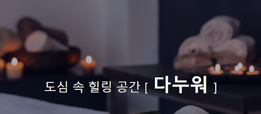 아로마마사지로 감성을 느껴보세요, 다누워에서 특별한 경험을 선사합니다.