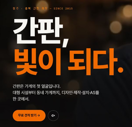 청주간판 애드스토리, 청주간판 설치 후 사후관리 확인 방법