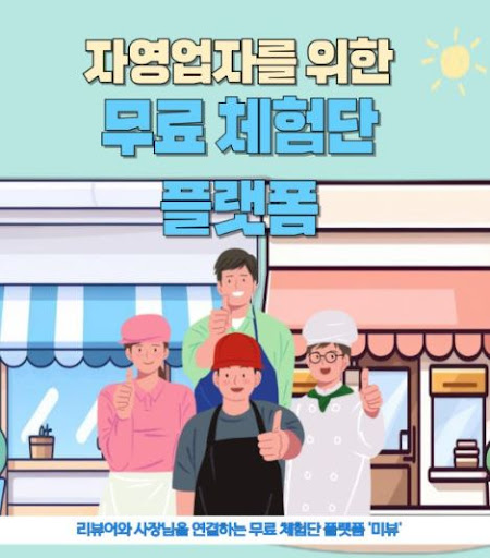 제품 리뷰의 시작, 미뷰 블로그체험단으로 경험을 나누다