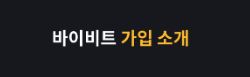 바이비트: 글로벌 암호화폐 유동성을 공급하여 효율적인 거래 환경 조성
