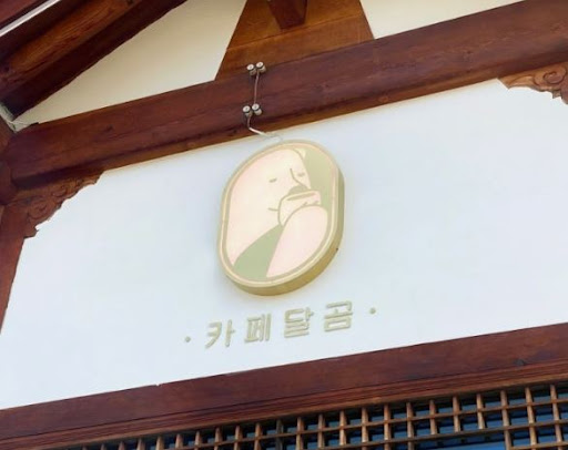 카페달곰으로 알아보는 전주한옥마을맛집 카페 동선 정보