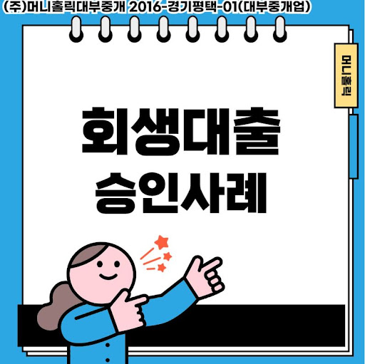 개인회생대출, 채무 부담 줄이고 새 출발하는 기회